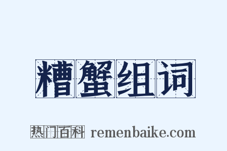 糟蟹组词是什么意思的图片
